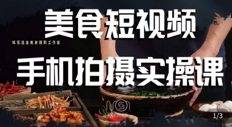 烁石·美食视频手机拍摄实操课，​美食摄影理论、手机拍摄相关设置、剪辑调色、布光原理等内容-润泽资源库