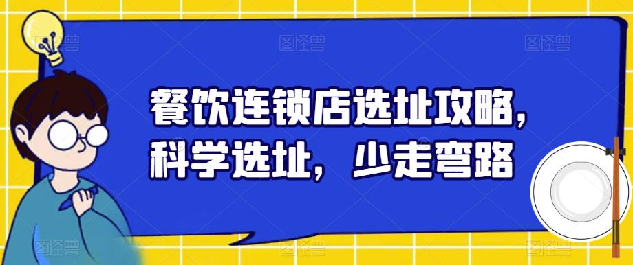 餐饮连锁店选址攻略，科学选址，少走弯路-润泽资源库