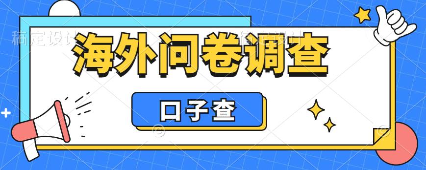 外面收费5000+海外问卷调查口子查项目，认真做单机一天200+【揭秘】-润泽资源库