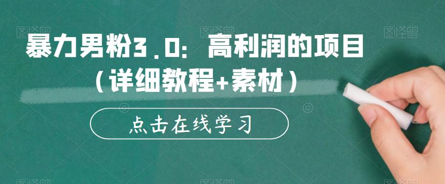 暴力男粉3.0：高利润的项目（详细教程+素材）【揭秘】-润泽资源库