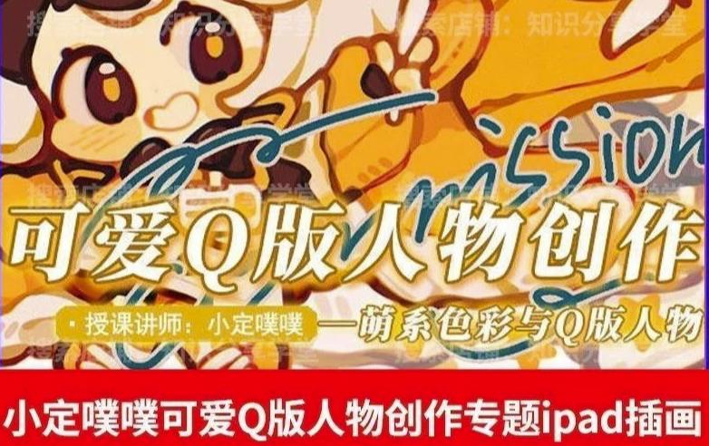 价值299小定pupu小定噗噗课可爱Q版人物创作专题教程ipad插画课程-润泽资源库