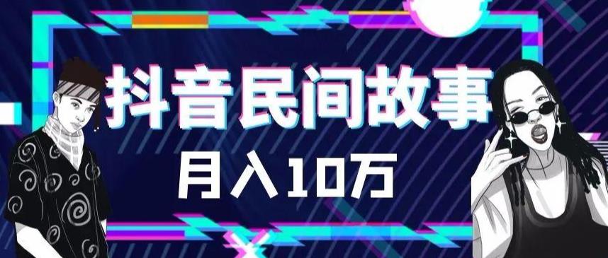 外面卖999的抖音民间故事素材和剪映使用技巧-润泽资源库