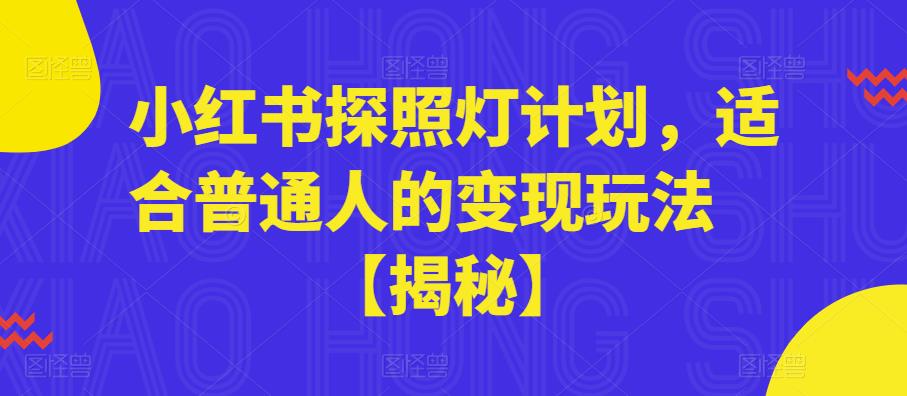 小红书探照灯计划，适合普通人的变现玩法【揭秘】-润泽资源库