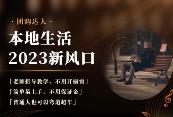 2023本地生活团购达人课程，简单易上手，不用保证金，普通人也可以弯道超车-润泽资源库