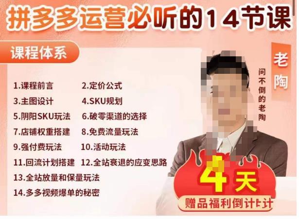 老陶电商·拼多多运营必听14节课，老陶亲授，拒绝口嗨，全后台实操演示-润泽资源库
