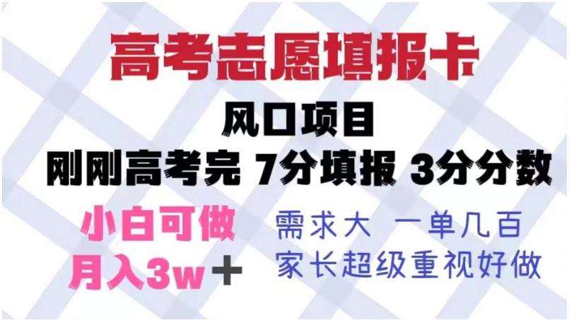 高考志愿填报卡，风口项目，暴利且易操作，单月捞金5w+【揭秘】-润泽资源库