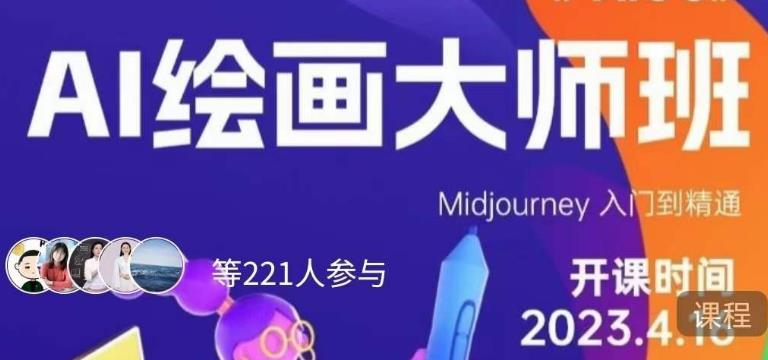 黄豆奶爸·AI绘画大师班，Midjourney入门到精通-润泽资源库