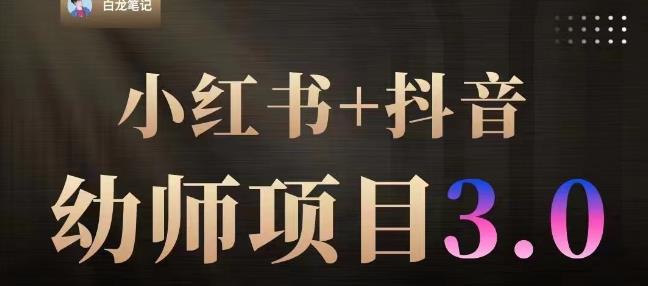 白龙·小红书幼师项目（1.0+2.0+3.0），长期可操作，时间自由，学员最高日入3376【更新23年6月】-润泽资源库