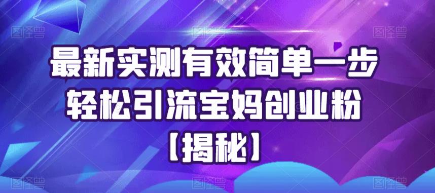 最新实测有效简单一步轻松引流宝妈创业粉【揭秘】-润泽资源库