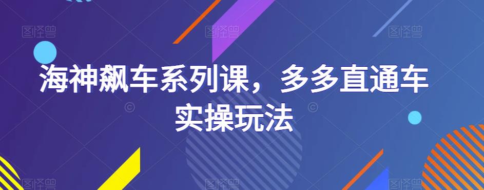 海神飙车系列课，多多直通车实操玩法-润泽资源库