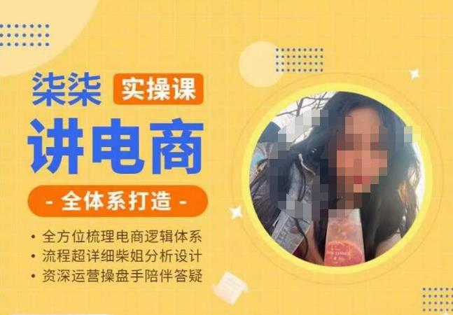 柒柒讲电商实操课·小红书+淘宝全体系打造课程，流程超详细拆解分析设计-润泽资源库