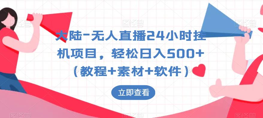 大陆-无人直播24小时挂机项目，轻松日入500+（教程+素材+软件）-润泽资源库