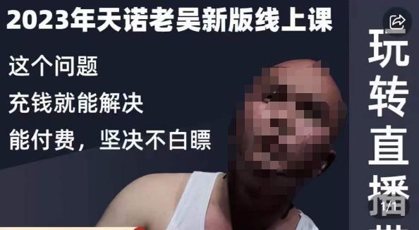 天诺老吴·2023年最新线上课，抖系直播起号/投流超级综合课，玩转直播带货-润泽资源库