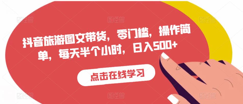 抖音旅游图文带货，零门槛，操作简单，每天半个小时，日入500+-润泽资源库