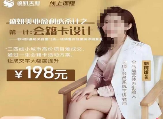 郭珂妍·盛妍美业盈利必杀技-会籍卡设计，让成交率大幅上升-润泽资源库