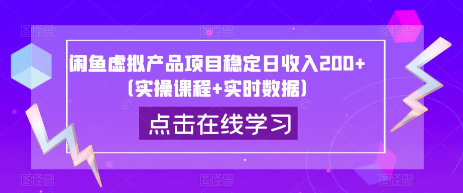 闲鱼虚拟产品项目稳定日收入200+（实操课程+实时数据）-润泽资源库