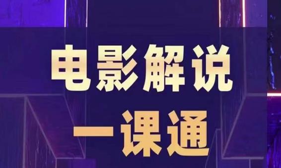槽槽电影解说一课通，快速学会电影解说，入门+进阶+剪辑速成+直播课-润泽资源库