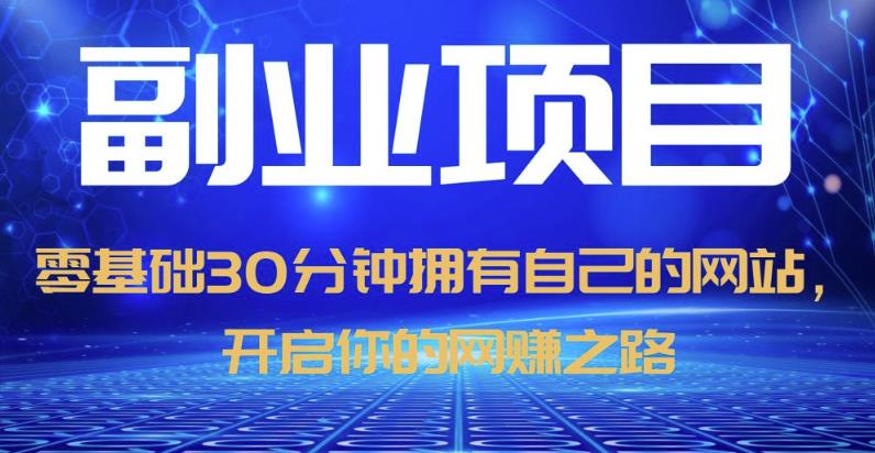 零基础30分钟拥有自己的网站，日赚1000+，开启你的网赚之路-润泽资源库