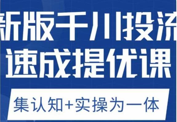 老甲优化狮新版千川投流速成提优课，底层框架策略实战讲解，认知加实操为一体！-润泽资源库