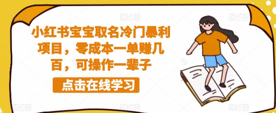 小红书宝宝取名冷门暴利项目，零成本一单赚几百，可操作一辈子-润泽资源库