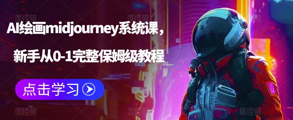 AI绘画midjourney系统课，新手从0-1完整保姆级教程-润泽资源库