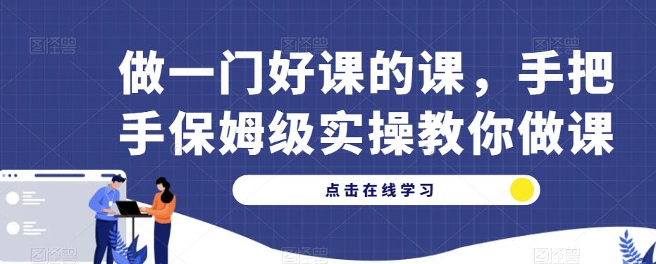 做一门好课的课，手把手保姆级实操教你做课-润泽资源库
