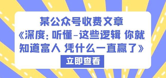 某公众号收费文章《深度：听懂-这些逻辑你就知道富人凭什么一直赢了》-润泽资源库