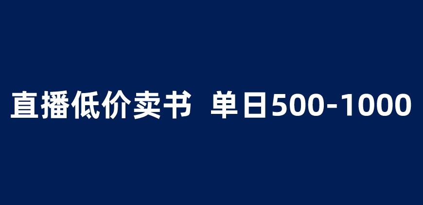 抖音半无人直播，1.99元卖书项目，简单操作轻松日入500＋ 【揭秘】-润泽资源库