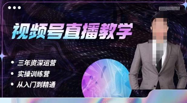 杨sir·视频号直播运营教学，视频号直播流量的底层逻辑，解决直播间没流量，不开单的窘境-润泽资源库