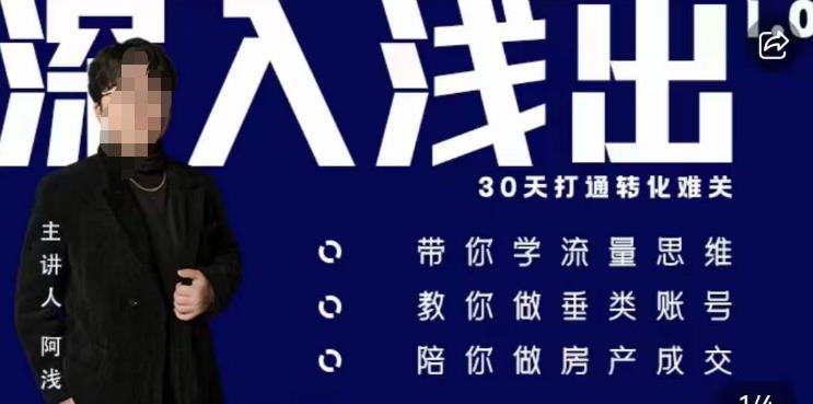 阿浅地产圈·深入浅出1.0，带你学流量思维，教你做垂直账号，陪你做房产成交-润泽资源库