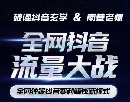 南巷·全网独创抖音暴利赚钱新模式,抖音流量大战暴利项目,一天几百没什么大的问题(原价1288)-润泽资源库