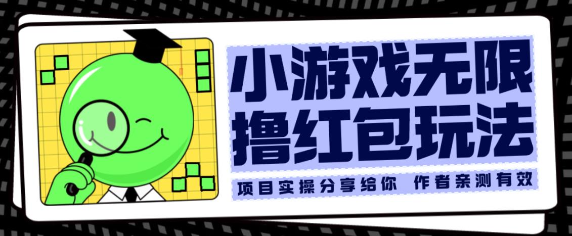 小游戏无限撸红包玩法测试一天100+【揭秘】-润泽资源库