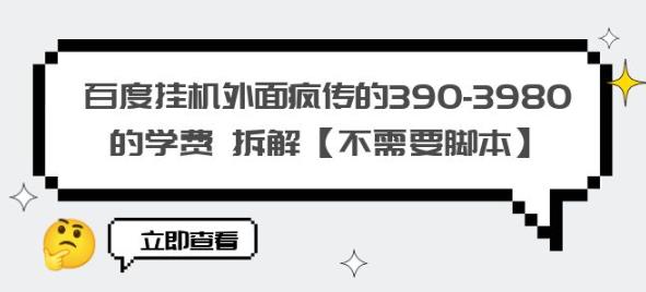 百度挂机外面疯传的390-3980的学费拆解【不需要脚本】【揭秘】-润泽资源库