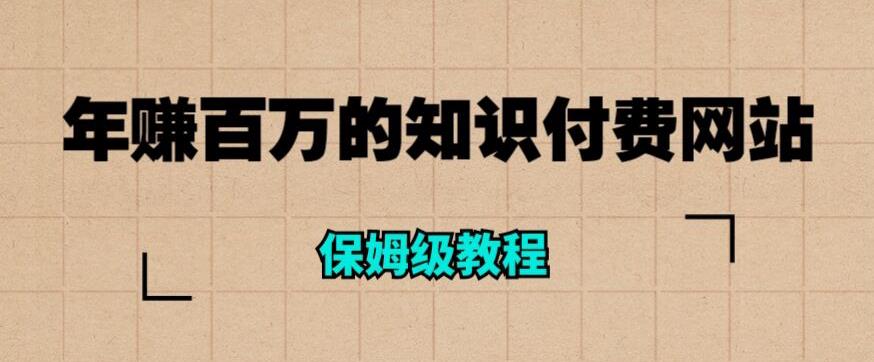 年赚百万的知识付费网站是如何搭建的（超详细保姆级教程）-润泽资源库
