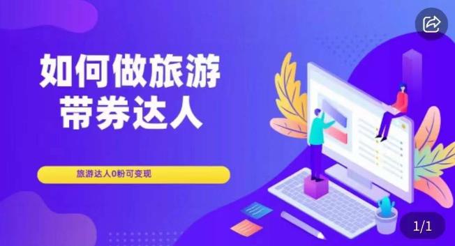 如何做旅游带券达人，​零粉开通达人团购，旅游达人0粉可变现-润泽资源库