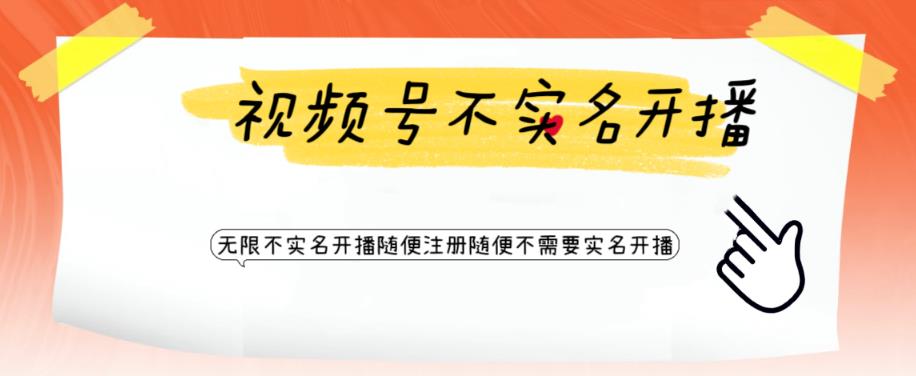 视频号引流不需要实名开播技术，无限注册新视频号无限开播都不需要实名就可以开播【揭秘】-润泽资源库