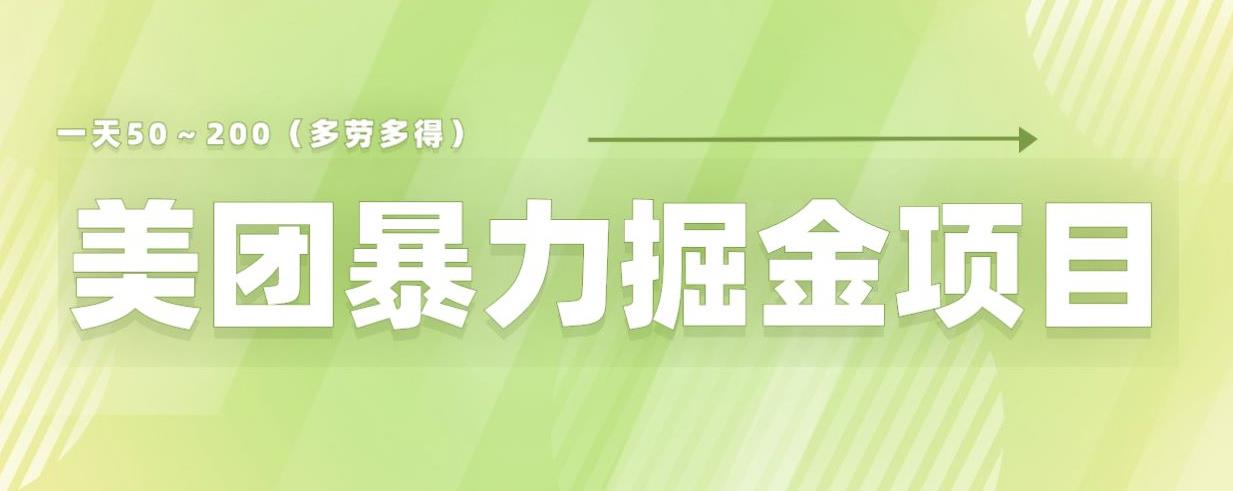 美团店铺掘金一天200～300小白也能轻松过万零门槛没有任何限制【仅揭秘】-润泽资源库