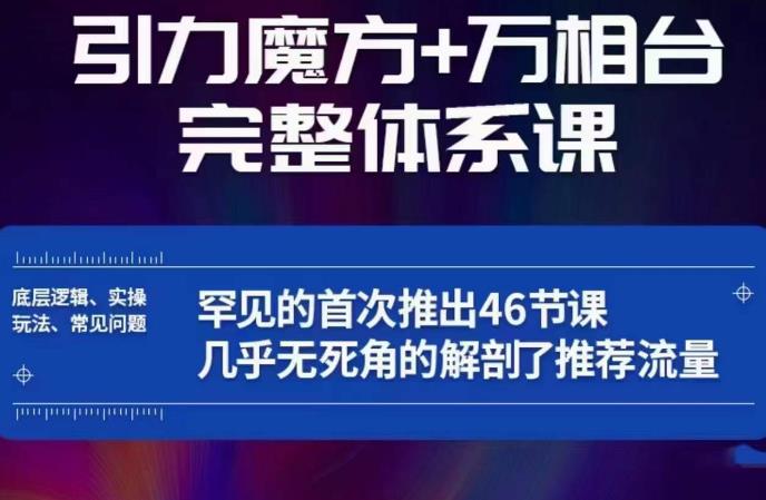 引力魔方万相台完整体系课：底层逻辑、实操玩法、常见问题，无死角解剖推荐流量-润泽资源库