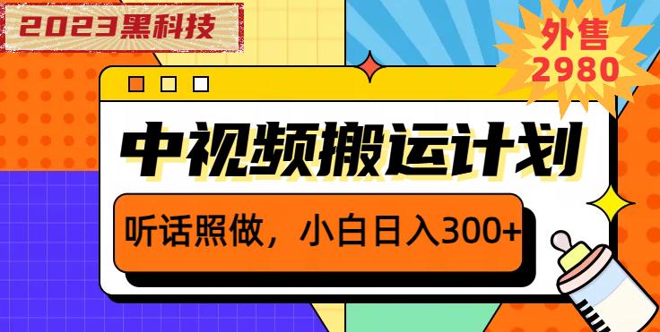 外面卖2980元2023黑科技操作中视频撸收益，听话照做小白日入300+-润泽资源库
