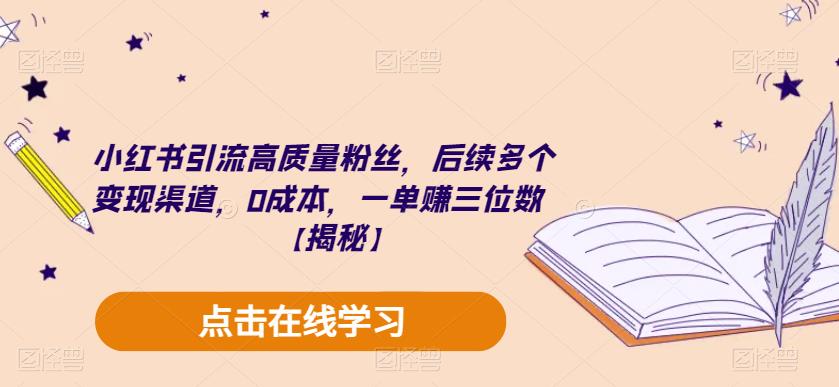 小红书引流高质量粉丝，后续多个变现渠道，0成本，一单赚三位数【揭秘】-润泽资源库