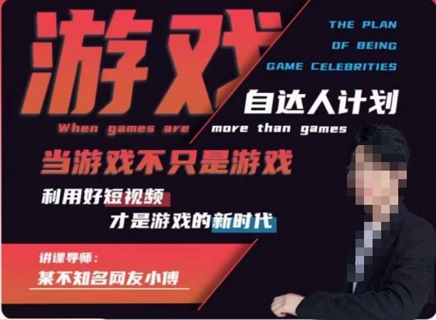 不知名小傅·游戏自达人计划，​当游戏不只是游戏，利用好短视频才是游戏的新时代-润泽资源库
