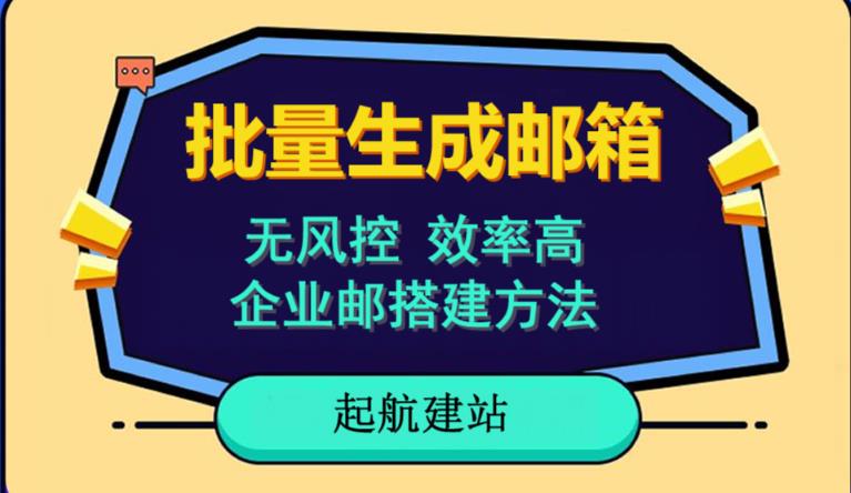 批量注册邮箱，支持国外国内邮箱，无风控，效率高，网络人必备技能。小白保姆级教程-润泽资源库