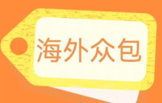 外面收费1588的全自动海外众包项目，号称日赚500+【永久脚本+详细教程】【揭秘】-润泽资源库