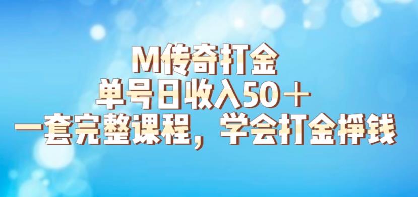 M传奇打金项目，单号日收入50+的游戏攻略，详细搬砖玩法【揭秘】-润泽资源库