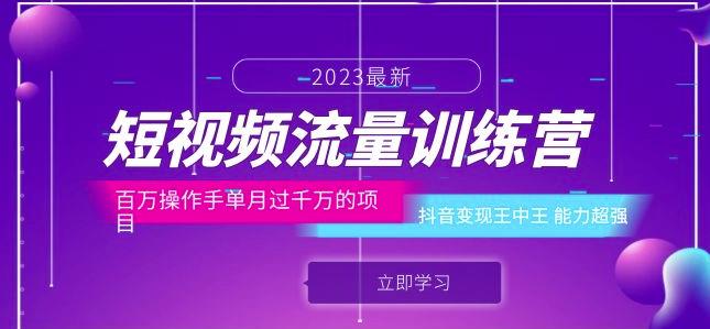 短视频流量训练营：百万操作手单月过千万的项目：抖音变现王中王能力超强-润泽资源库