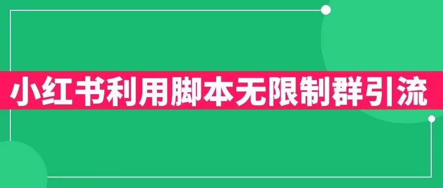 小红书利用脚本无限群引流日引创业粉300+【揭秘】-润泽资源库