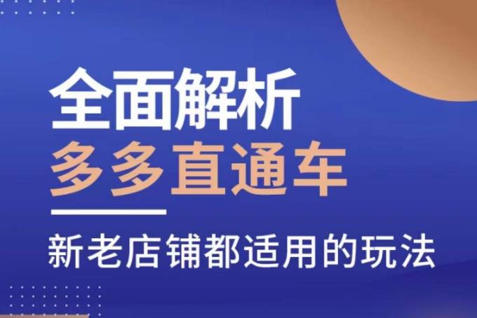 全面解析多多直通车，​新老店铺都适用的玩法-润泽资源库