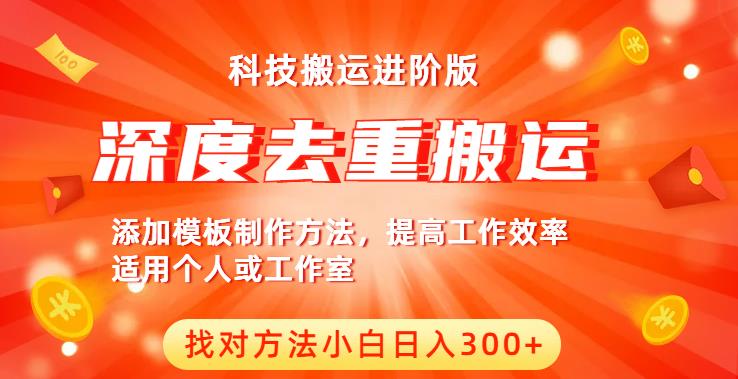 中视频撸收益科技搬运进阶版，深度去重搬运，找对方法小白日入300+-润泽资源库