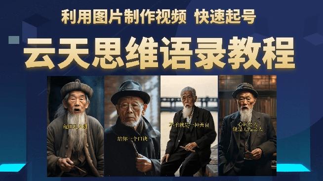 云天思维老者语录教程（图片会说话）详细教程+软件-润泽资源库