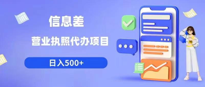 信息差营业执照代办项目日入500+【揭秘】-润泽资源库